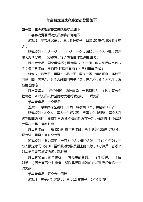 年会游戏游戏竞赛活动奖品如下