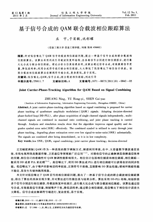 基于信号合成的QAM联合载波相位跟踪算法