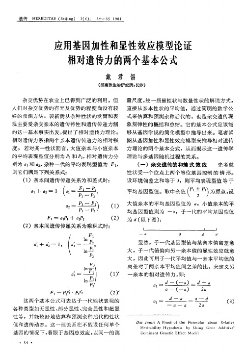 应用基因加性和显性效应模型论证相对遗传力的两个基本公式