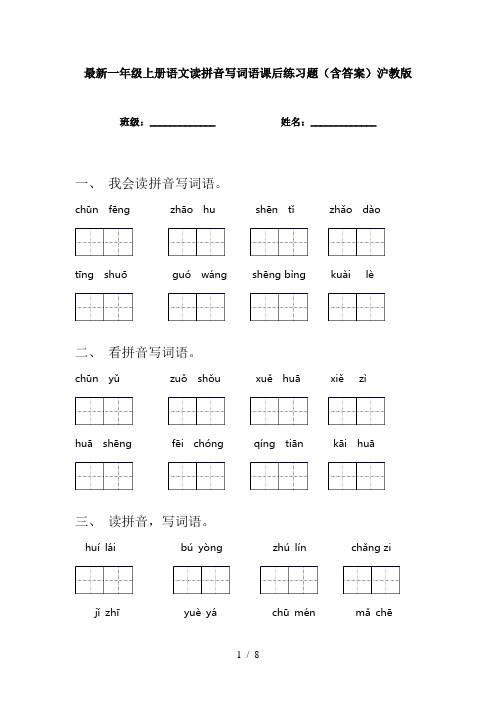 最新一年级上册语文读拼音写词语课后练习题(含答案)沪教版