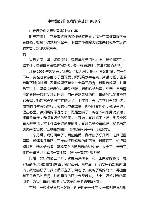 中考满分作文我毕竟走过900字