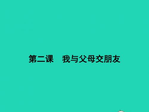 八年级政治上册 第一单元 相亲相爱一家人 第二课 我与