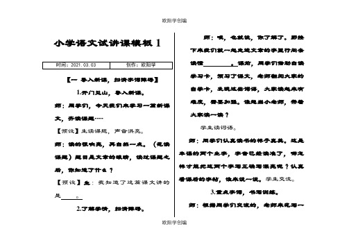 小学语文试讲模板1(1)之欧阳学创编