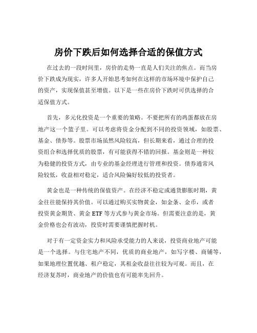 房价下跌后如何选择合适的保值方式