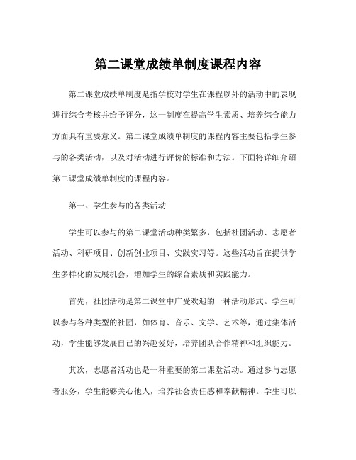 第二课堂成绩单制度课程内容