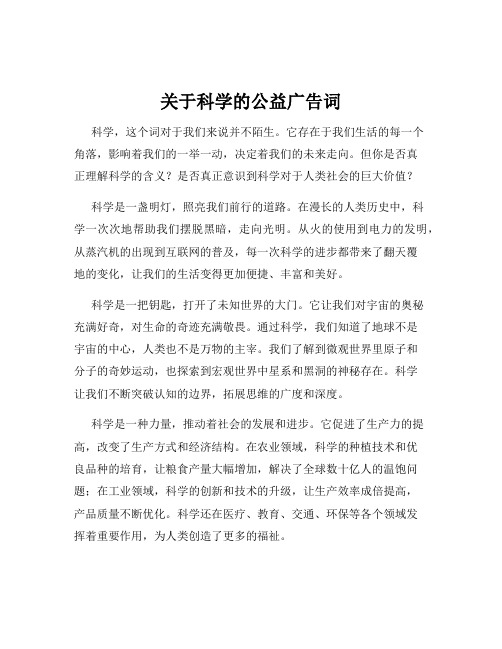 关于科学的公益广告词