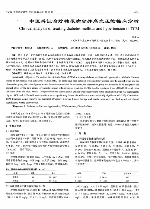 中医辨证治疗糖尿病合并高血压的临床分析