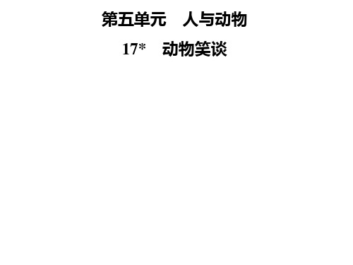 2019年秋七年级语文部编版上册课件：第五单元  17 动物笑谈 (共24张PPT)