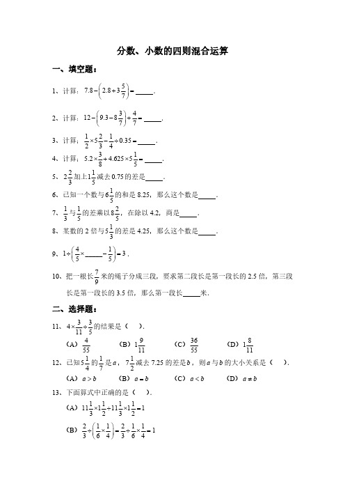 上海数学六年级第一学期分数小数混合运算