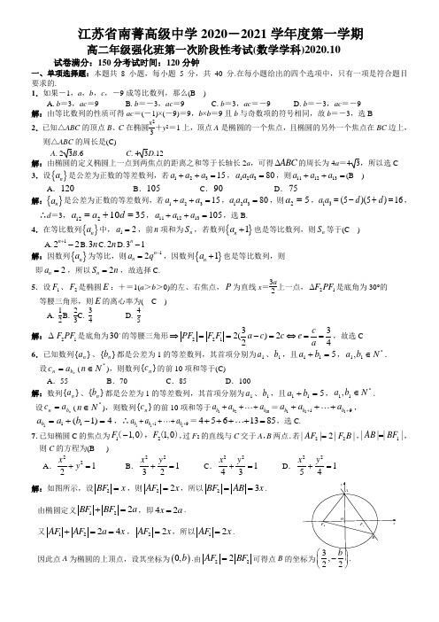 江苏省南菁高级中学2020-2021学年高二上学期第一次阶段性考试数学(强化班)试题Word版含答案