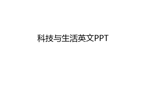 科技与生活英文PPT教学提纲