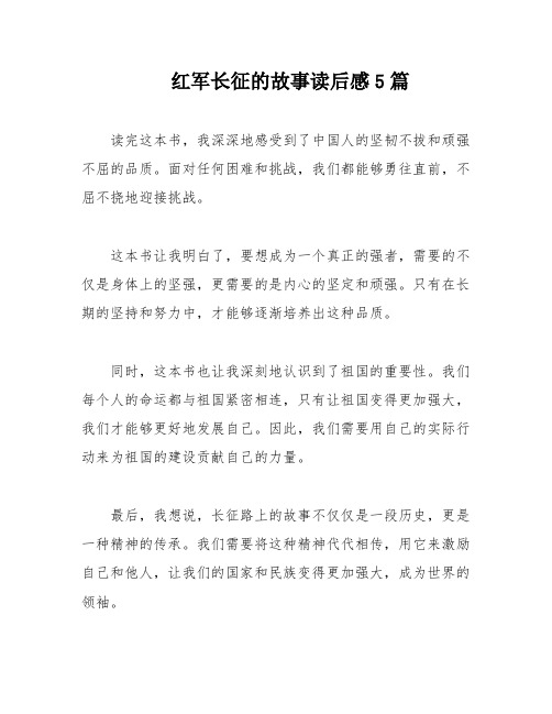 红军长征的故事读后感5篇