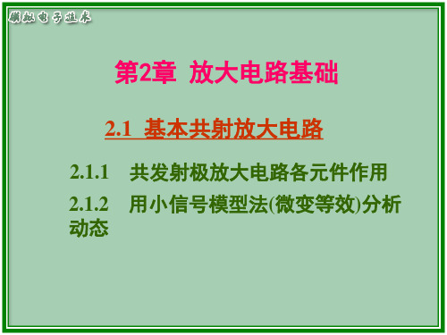 共发射极放大电路各元件作用