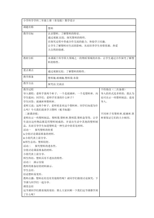 塑料 教案(表格式)