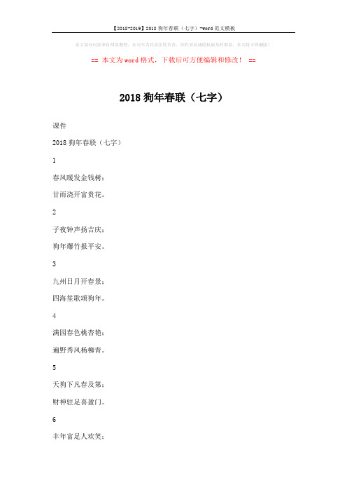 【2018-2019】2018狗年春联(七字)-word范文模板 (10页)