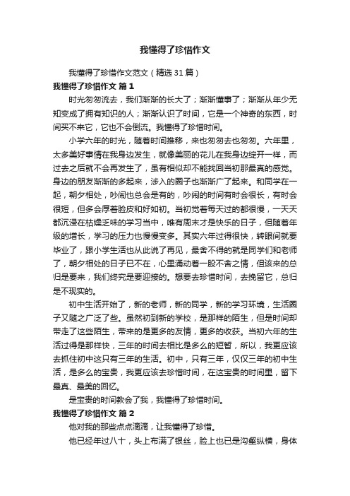 我懂得了珍惜作文范文（精选31篇）