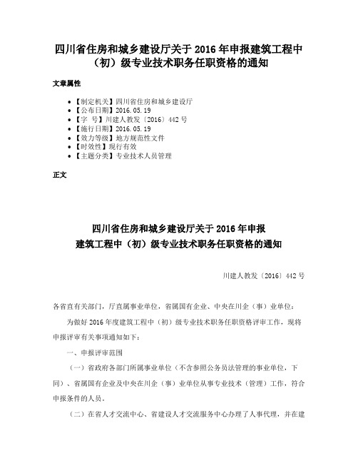 四川省住房和城乡建设厅关于2016年申报建筑工程中（初）级专业技术职务任职资格的通知