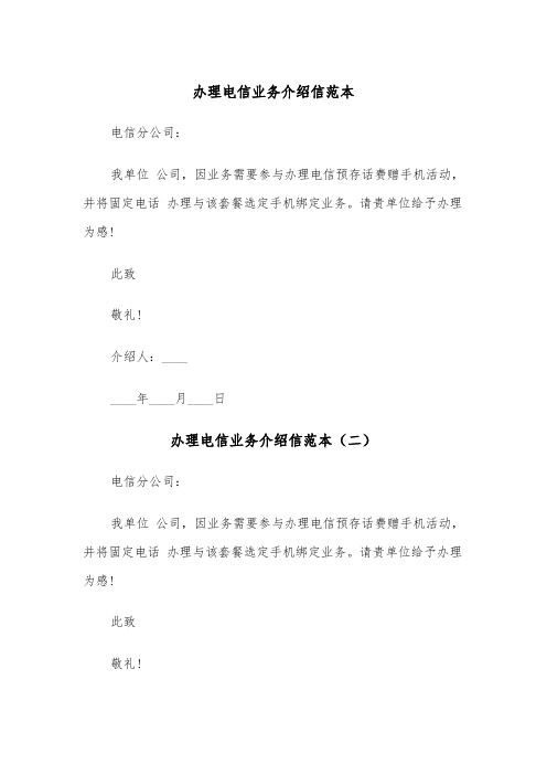 办理电信业务介绍信范本（三篇）