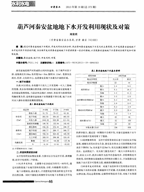 葫芦河秦安盆地地下水开发利用现状及对策