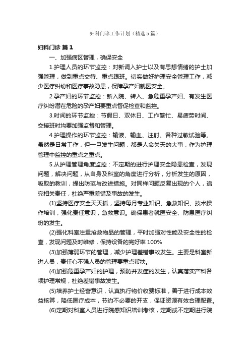 妇科门诊工作计划（精选5篇）