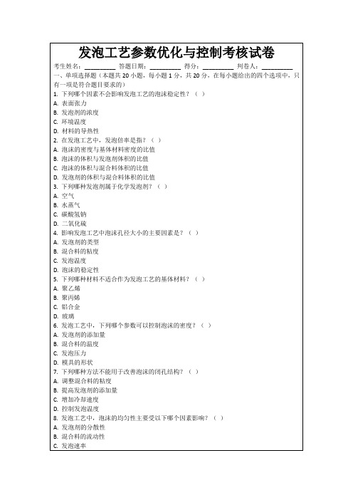 发泡工艺参数优化与控制考核试卷