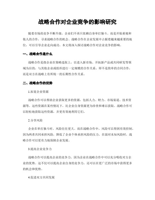 战略合作对企业竞争的影响研究