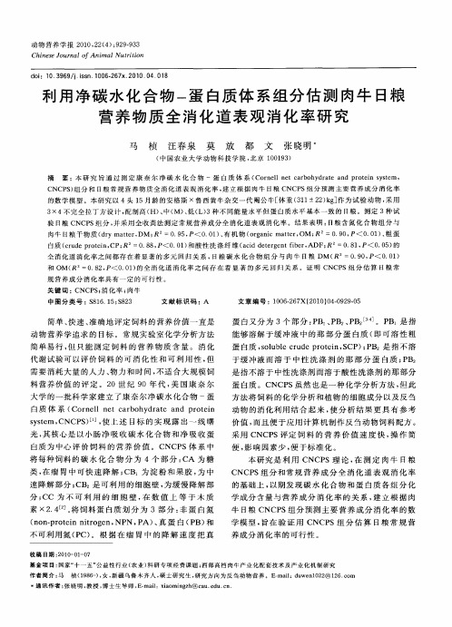 利用净碳水化合物-蛋白质体系组分估测肉牛日粮营养物质全消化道表观消化率研究