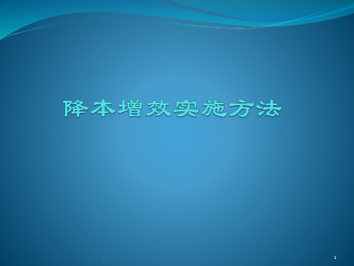 降本增效实施方法ppt课件