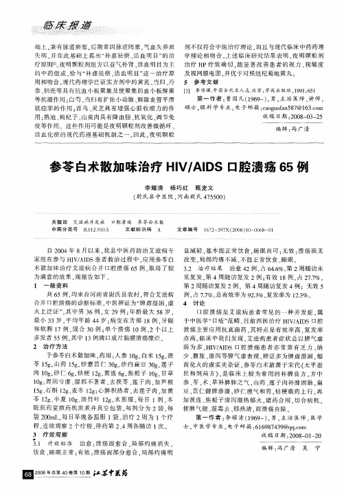 参苓白术散加味治疗HIV／AIDS口腔溃疡65例