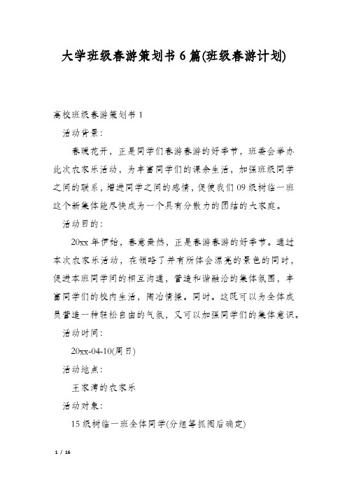 大学班级春游策划书6篇(班级春游计划)