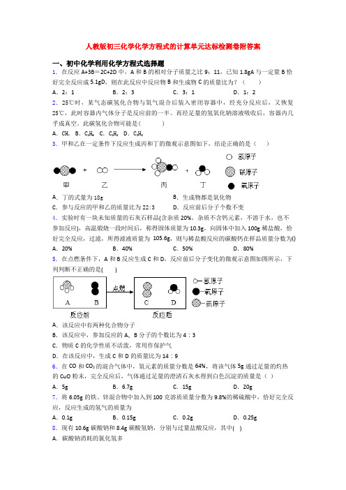 人教版初三化学化学方程式的计算单元达标检测卷附答案