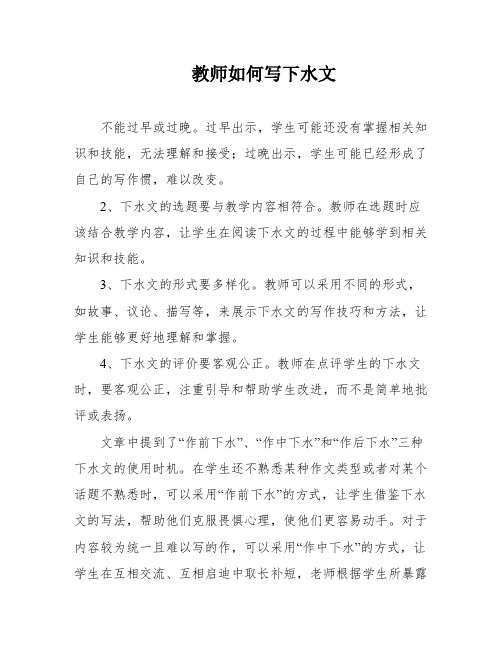 教师如何写下水文