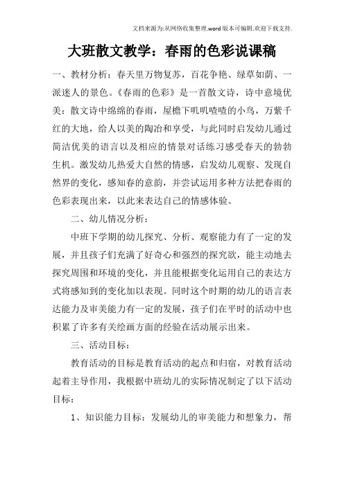 大班散文教学:春雨的色彩说课稿