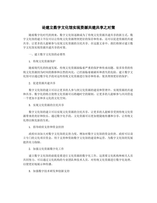 论建立数字文化馆实现资源共建共享之对策