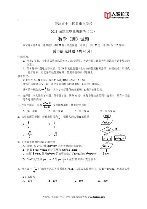 天津市十二区县重点学校2013届高三毕业班联考(二)--数学(理)