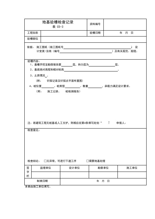 地基验槽检查记录