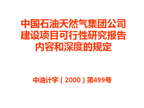 中油集团建设项目可行性研究报告内容和深度规定(参考必备)