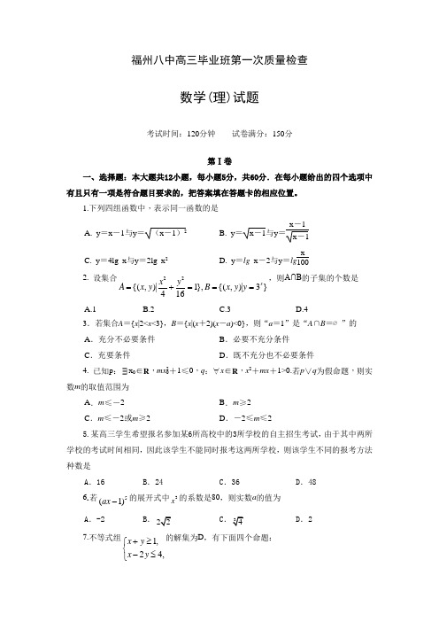 福建省福州高三上学期第一次质量检测考试理科数学试题