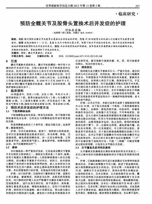 预防全髋关节及股骨头置换术后并发症的护理