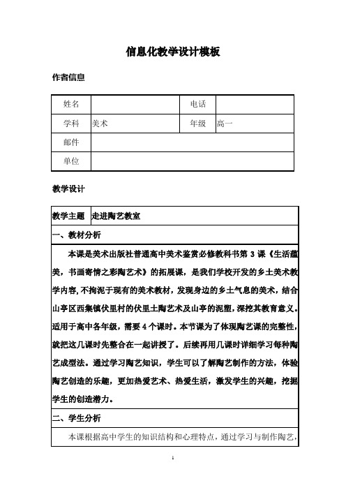 高中美术_生活蕴美书画寄情——走进陶艺教室教学设计学情分析教材分析课后反思