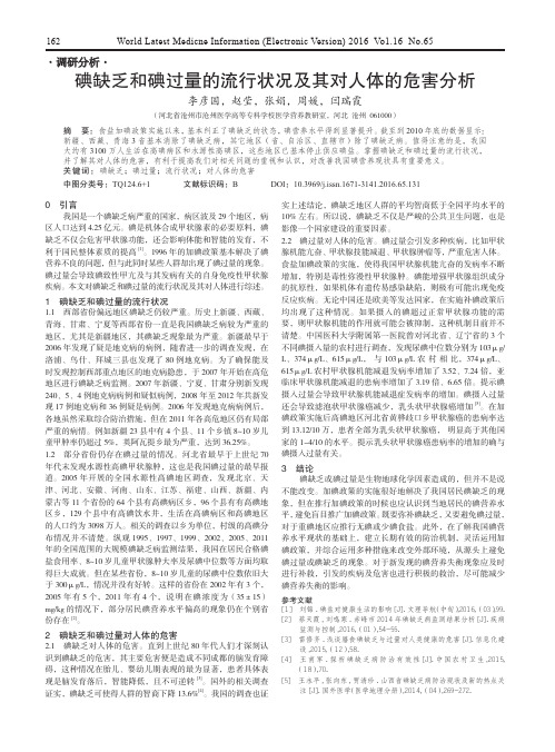 碘缺乏和碘过量的流行状况及其对人体的危害分析