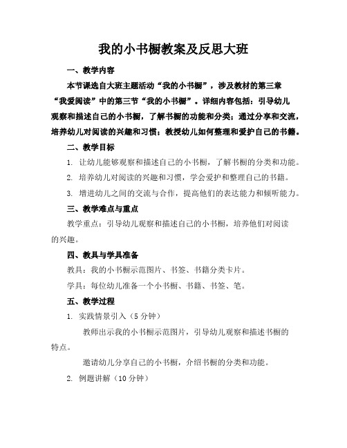 我的小书橱教案及反思大班