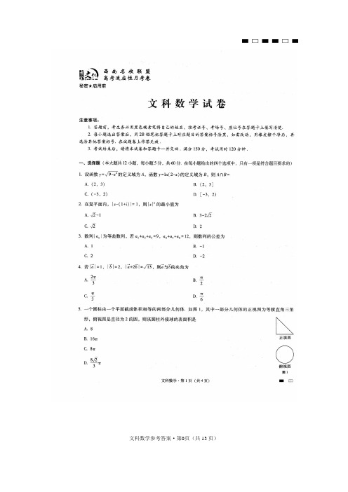 2018届云南省西南名校联盟高考适应性月考卷文科数学试题(扫描版)