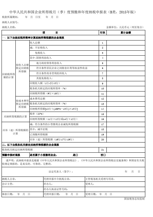 企业所得税月(季)度和年度纳税申报表(B类-2015年版)