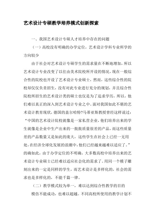 艺术设计专硕教学培养模式创新探索-文档资料