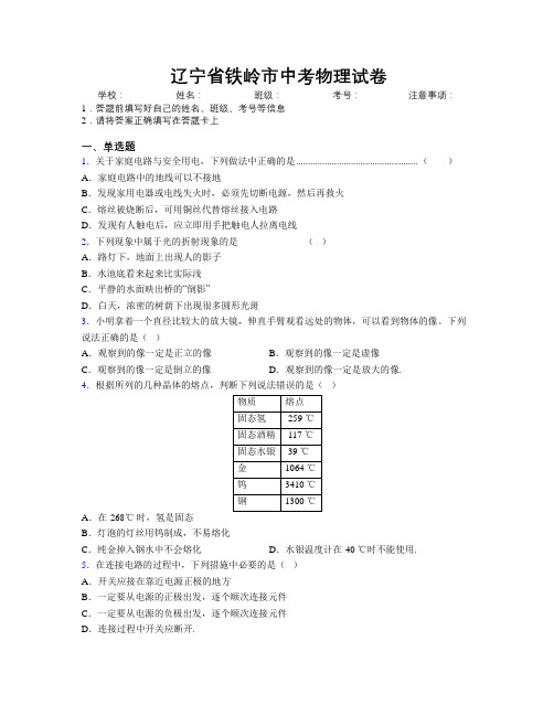 最新辽宁省铁岭市中考物理试卷附解析