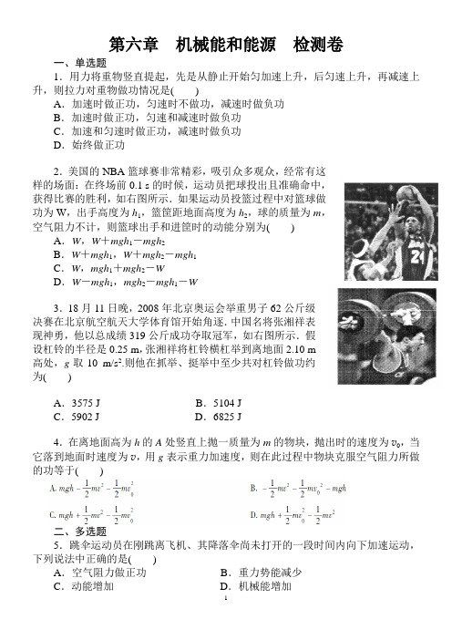 第六章机械能和能量练习题(可编文档+参考答案)