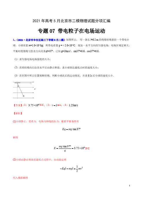 专辑07 带电粒子在电场运动-2021年高考5月北京市二模物理试题分项汇编(解析版)