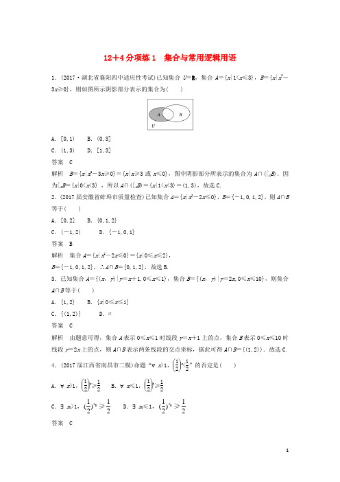 2018年高考数学二轮复习专项精练(高考22题)12+4分项练1集合与常用逻辑用语理