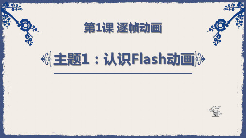 第1课 主题1 认识Flash动画 课件-闽教版(2020)信息技术七年级下册